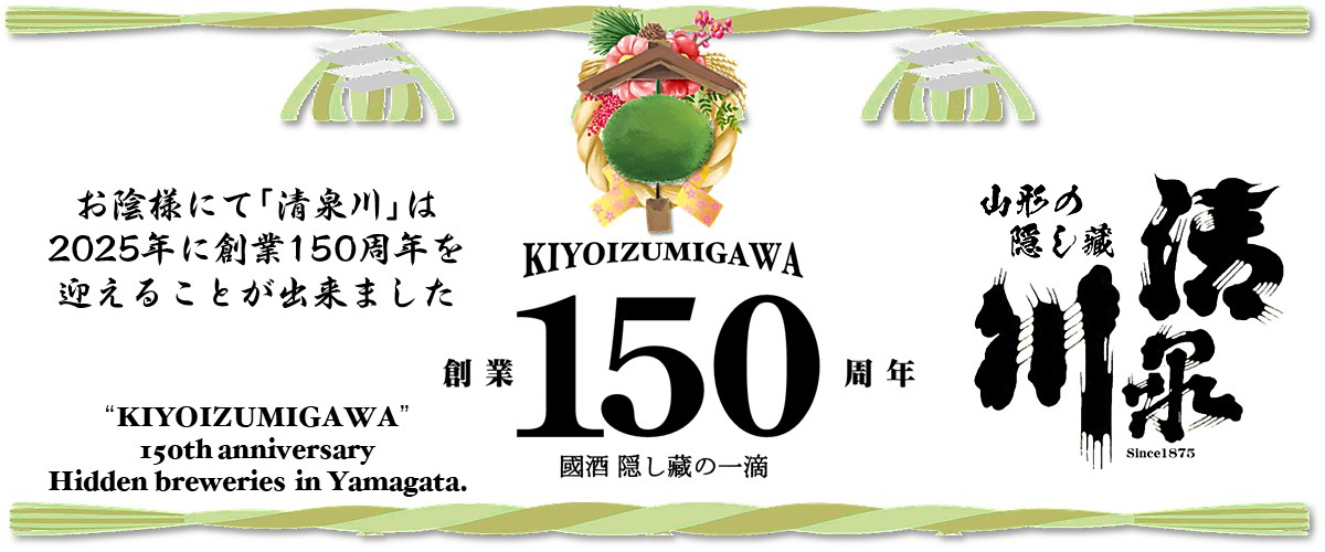 おかげさまで清泉川は2025年に150周年を迎えることが出来ました。