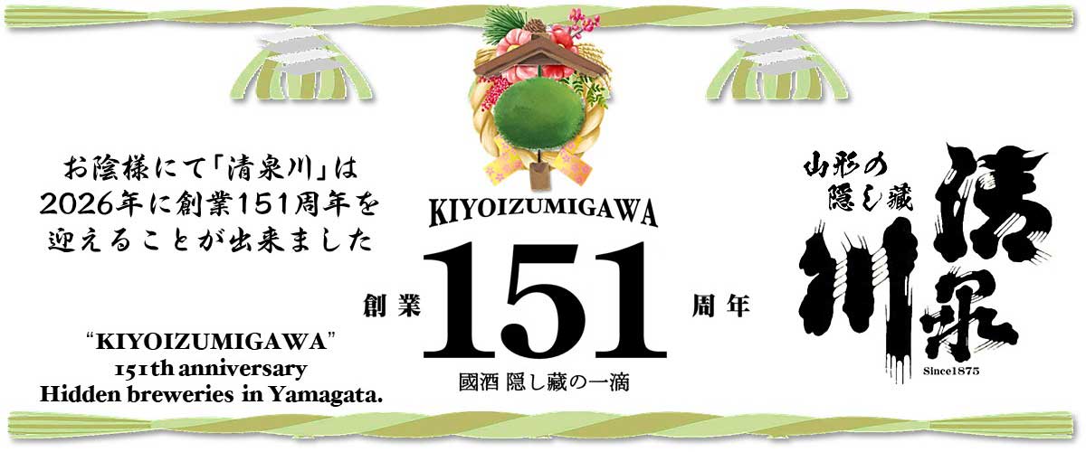 おかげさまで清泉川は2026年に151周年を迎えることが出来ました。