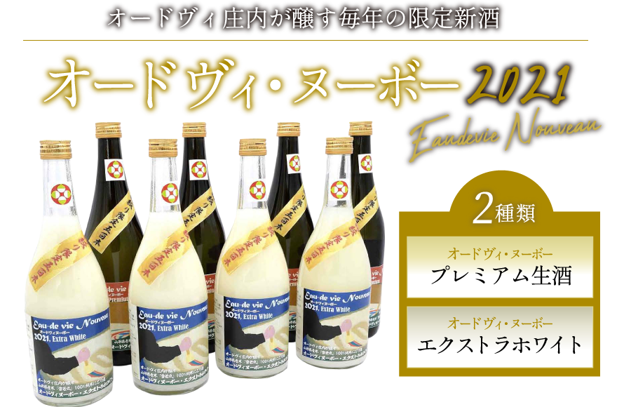 オードヴィ・ヌーボー 山形県の最新ブランド米「雪若丸」100% で醸す2021 年度・純米新酒