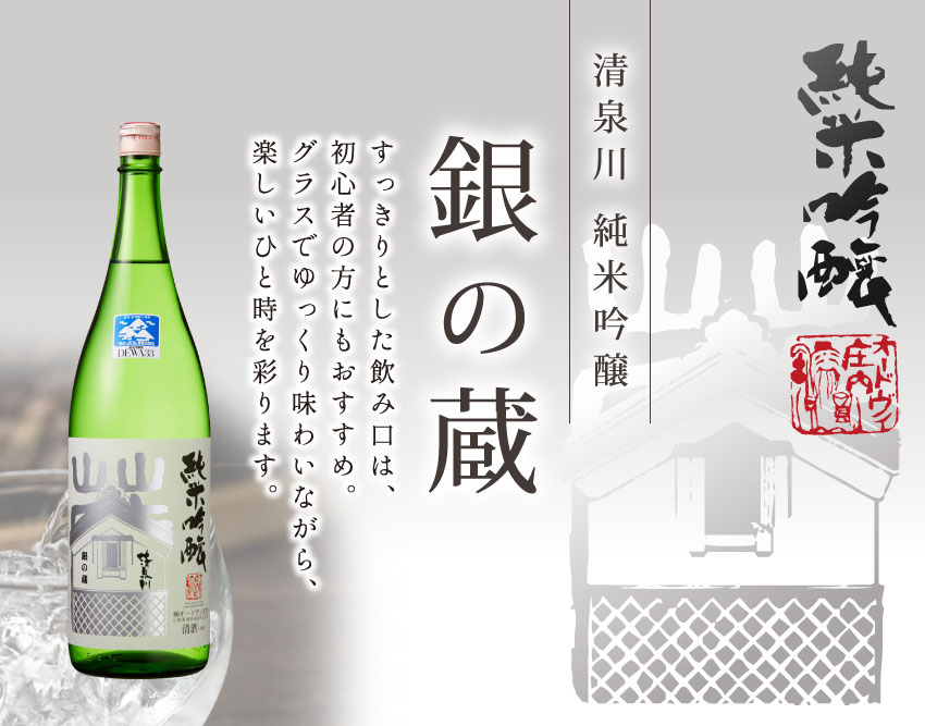 清泉川 銀の蔵 純米吟醸 - 創業150年山形の隠し蔵オードヴィ庄内
