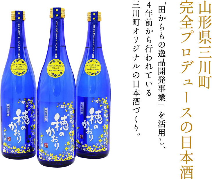 山形県三川町完全プロデュースの日本酒
