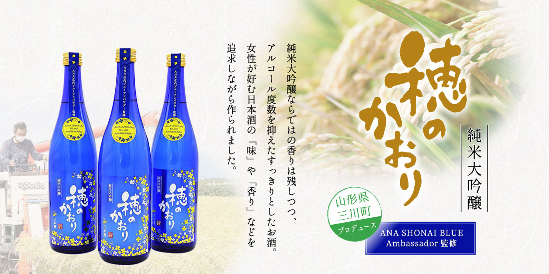純米大吟醸　穂のかおり　純米大吟醸ならではの香りは残しつつ、アルコール度数を抑えたすっきりとしたお酒。女性が好む日本酒の「味」や「香り」などを追求しながら作られました。