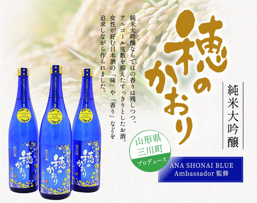 純米大吟醸「穂のかおり」 - 創業150年山形の隠し蔵オードヴィ庄内