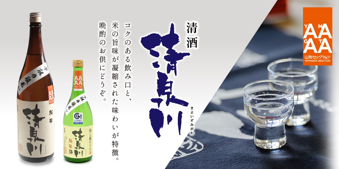 清泉川純米 コクのある飲み口と、米の旨味が凝縮された味わいが特徴。晩酌のお供にどうぞ。