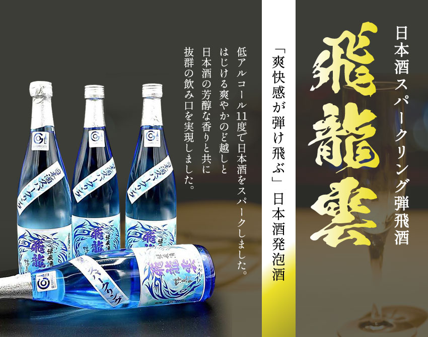 日本酒スパークリング弾飛酒「飛龍雲」 - 創業150年山形の隠し蔵
