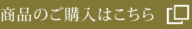 ご購入はこちらから