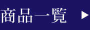 商品一覧