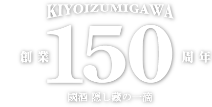 創業150周年