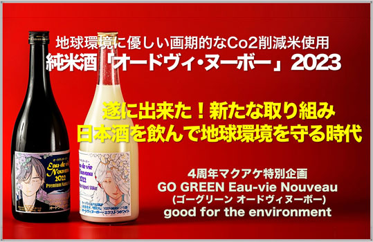 地球環境に優しい画期的なCO2削減米使用 「オードヴィ・ヌーボー by 純米酒」