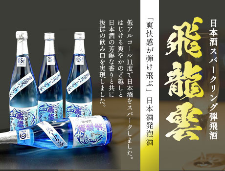 日本酒スパークリング弾飛酒「飛龍雲」