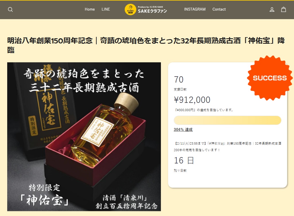 SAKEクラファン・ばく進中 - 創業150年山形の隠し蔵オードヴィ庄内