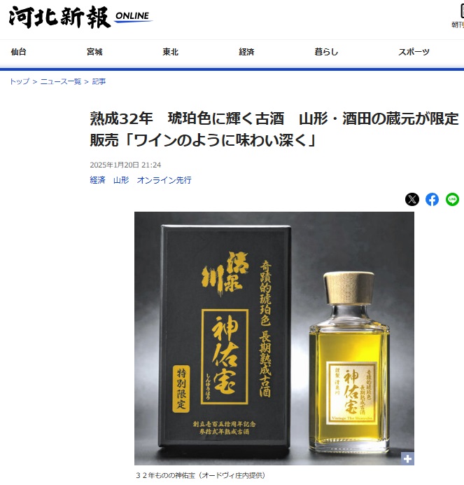 河北新報・熟成32年 琥珀色に輝く古酒 山形・酒田の蔵元が限定販売