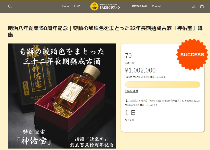 創立150周年記念酒・32年長期熟成古酒「神佑宝」クラファン掲載 - 創業